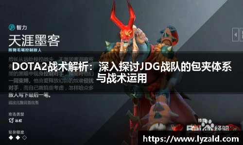 DOTA2战术解析：深入探讨JDG战队的包夹体系与战术运用