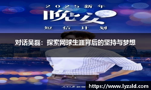 对话吴磊：探索网球生涯背后的坚持与梦想